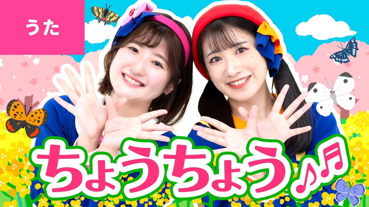 ちょうちょう ♪ちょうちょう〈振り付き〉ちょうちょう ちょうちょう なのはに