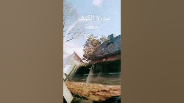 🌴🌴إسلام صبحي 🌴🌴سورة الكهف🌸جمعة مباركة 🌸 اللهم صل وسلم على سيدنا وشفيعنا محمد وعلى آله وصحبه 🌺🤲