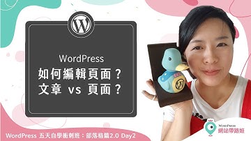 WordPress 基礎：如何編輯頁面 & 頁面與文章不一樣喔！— WordPress 五天自學衝刺班：部落格篇2.0 Day 2-7 (2021+)