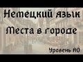 24. Тема: Места в городе (магазин, парк). Язык: Немецкий. Уровень А0.