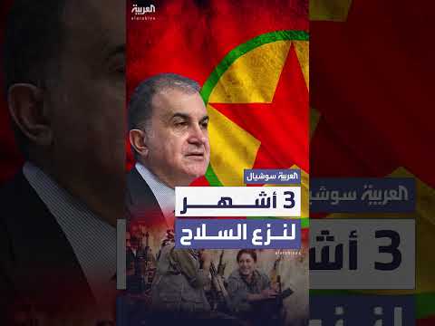 نزع سلاح العمال الكردستاني في العراق: خطة لمدة ثلاثة أشهر
