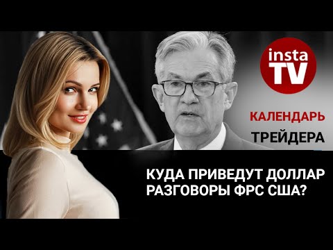 Календарь трейдера на 9 - 10 мая: Куда приведут доллар разговоры ФРС США?