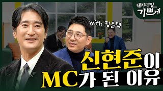 [Full] 내가 매일 기쁘게 새로운 MC! | 배우 신현준 | 내가 매일 기쁘게