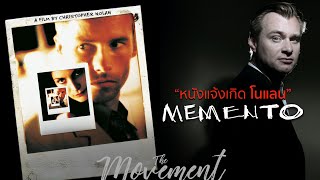 Memento หนังแจ้งเกิดคริสโตเฟอร์ โนแลน l Tenet l The Movement