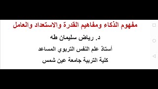 مفهوم الذكاء وهل هو موروث أم مكتسب؟، ومفاهيم القدرة والاستعداد والعامل - د. رياض طه