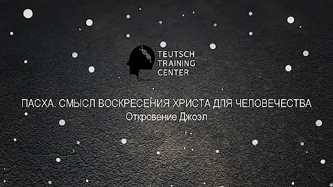 Пасха. Смысл воскресения Христа для человечества. Откровение Джоэл