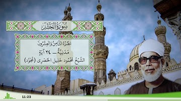 59 - سورة الحشر للقارئ الشيخ محمود خليل الحصري - (مجود)