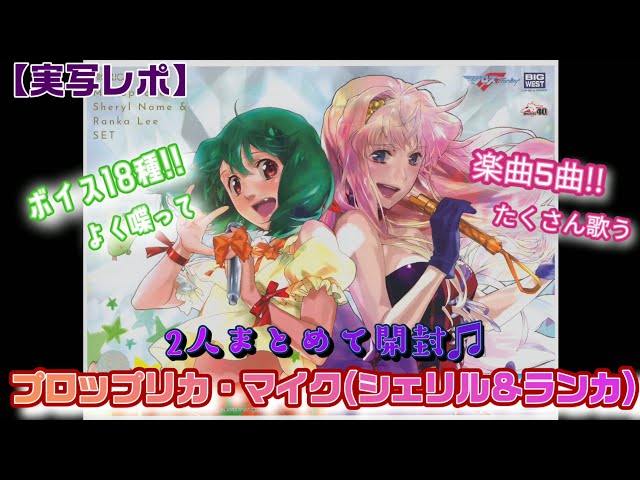 大人のオモチャ♪PROPLICA マイク(シェリル・ノーム & ランカ・リー