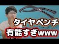 タイヤがはまらない時の救世主!!タイヤペンチが有能だった件ｗｗｗ