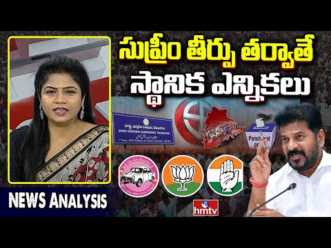 Local Body Elections : సుప్రీం తీర్పు తర్వాతే స్థానికం | News Analysis | hmtv - HMTVNEWS