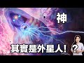 神其實是外星人！？ | 馬臉姐