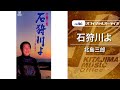 北島三郎「石狩川よ」(オフィシャルオーディオ)