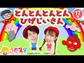 【てあそびメドレー】とんとんとんとんひげじいさん / NHK / Eテレ /おかあさんといっしょ / 人気曲メドレー【男女・ダンス 手遊び 童謡 こどもの歌】