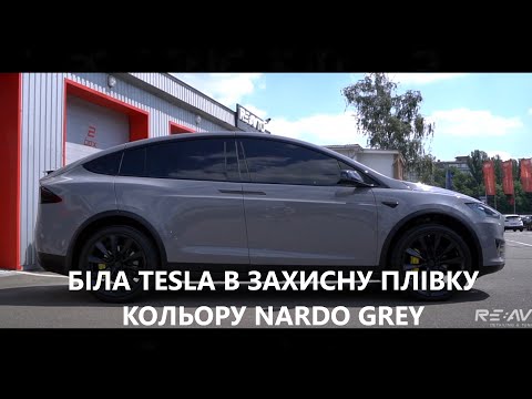 Тюнинг Tesla Model X в Nardo Grey - оклейка цветной полиуретановой плёнкой - Киев, Украина
