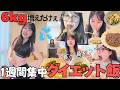 1週間食事vlog‼️人生最高体重だけど、ちゃんと食べて痩せたいアラサーのダイエット飯が、食べ過ぎてないか不安なったwww