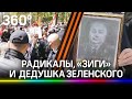 Дед Зеленского на Донбассе, нацисты в Киеве и драка в Одессе. 9 мая на Украине