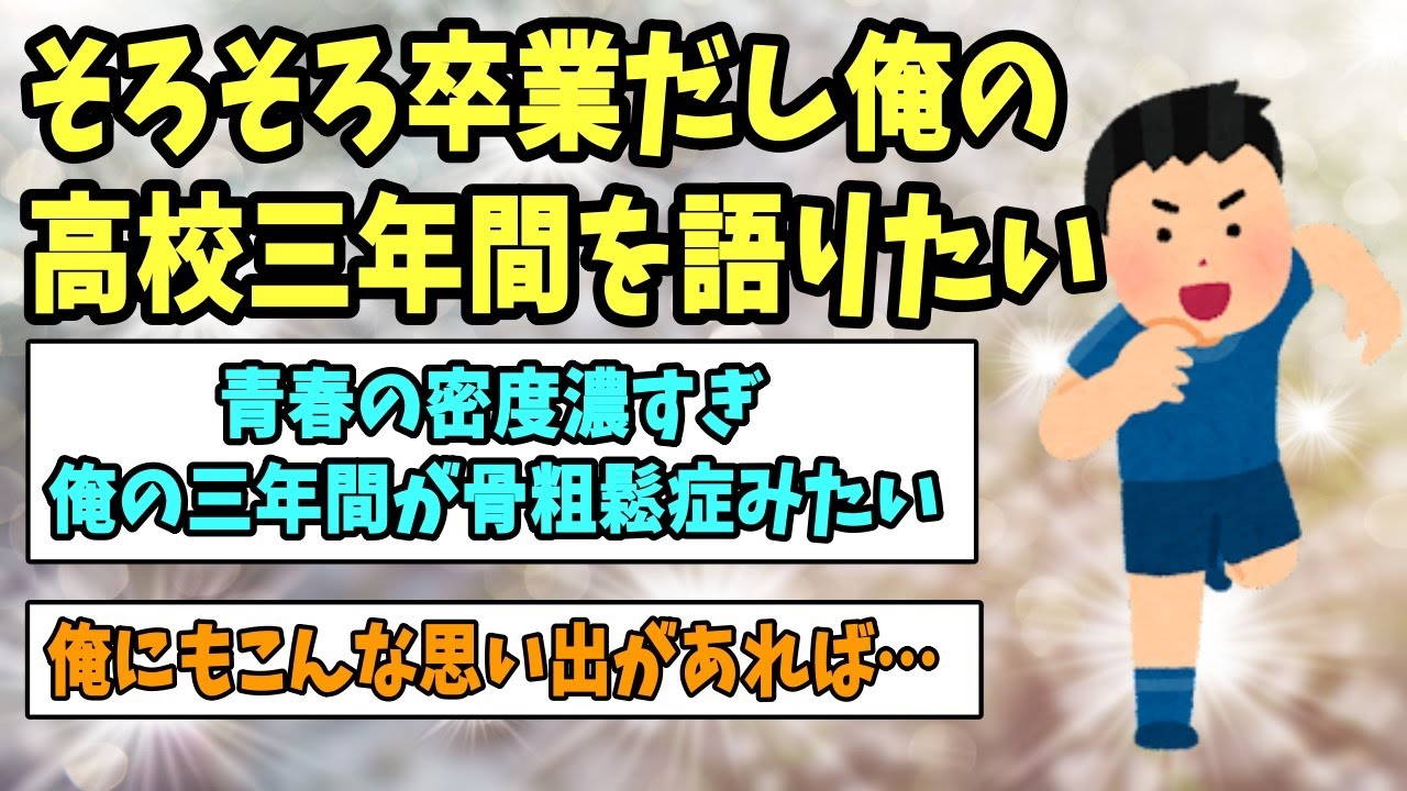 【2ch感動スレ】そろそろ卒業だし、俺の高校三年間を語りたい《濃密な青春》【ゆっくり解説】
