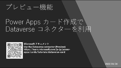 Power Apps - [プレビュー機能] Power Apps カード作成で Dataverse コネクタ―を利用