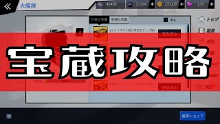 【ブルーオース攻略】忙しい人のための宝蔵解説～大艦隊作戦元日編～【蒼藍の誓い】