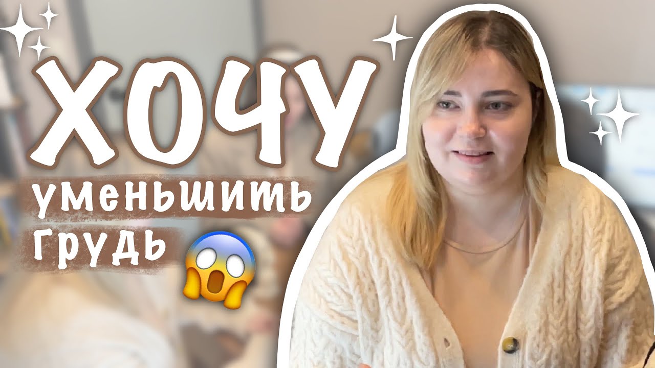 УМЕНЬШЕНИЕ ГРУДИ | ПЛАСТИКА В ЮЖНОЙ КОРЕЕ