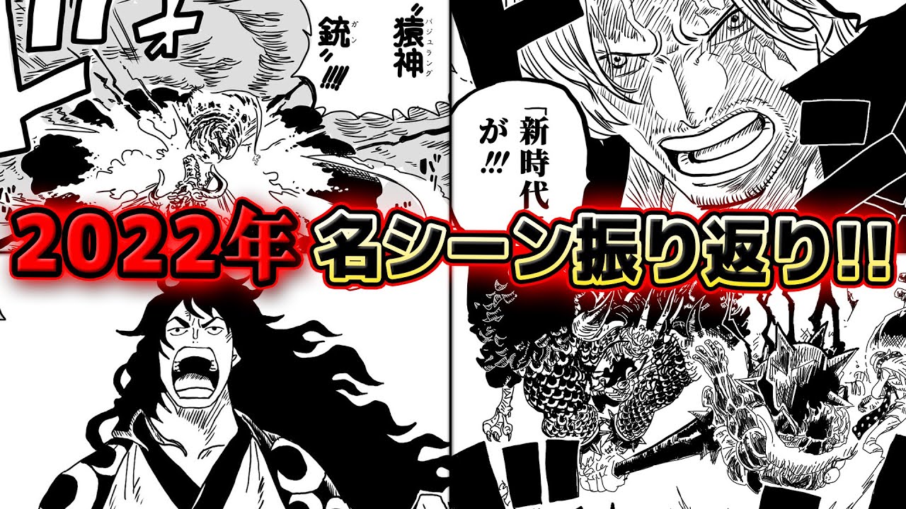 ワンピース 】2022年名シーン・珍シーン振り返り！今年活躍したキャラ