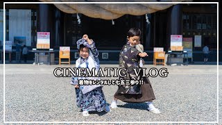 【七五三参り】着物をレンタルして家族撮影をした１日 | Cinematic Vlog