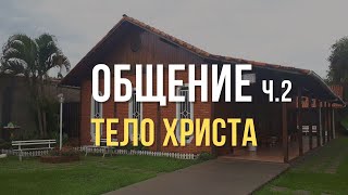 Общение, часть 2 | Тело Христа | Библейский Институт Маранафа