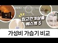 가성비 가습기 추천: 애니클리어/스피엘/피오미니/HK.SELL 등 리뷰