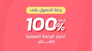 رحلة الحصول علي 100 في اختبار الرخصة المهنية