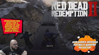 Ограбление поезда...RDR 2 #2