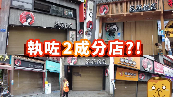[伪中产游长沙] 大陆最红茶饮店茶颜悦色 竟然执咗2成分店?! 长沙劲多分店冇开门！ - 天天要闻