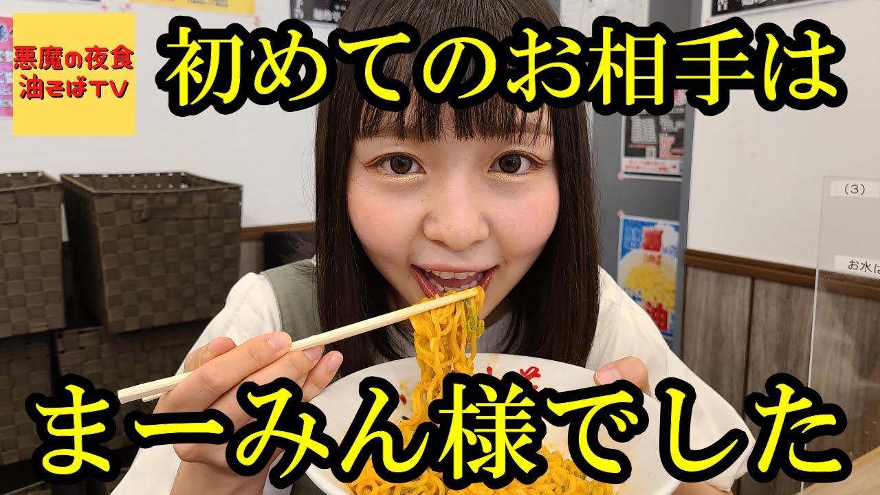 千葉県民必見】まーみんに油そば食べさせた【初コラボ企画】 - YouTube 