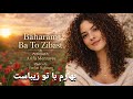 بهارم با تو زیباست    