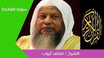 #قرآن #محمدايوب #روائع التلاوات ::: الشيخ/ محمد أيوب سورة الفاتحة
