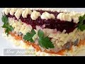 Шуба "По-Королевски". Секрет Приготовления Самой Вкусной Шубы!