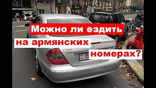 Можно ли ездить на армянских номерах?