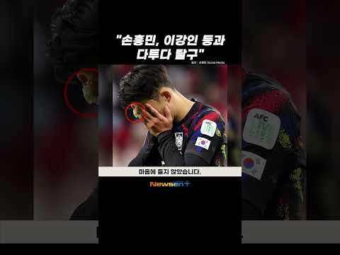 "손흥민, 이강인 등과 다투다 탈구"…축구협회도 인정 #newsen #shorts #newsenplus #newsenshorts #Youtubeshorts