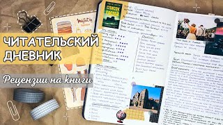 ОФОРМЛЕНИЕ ЧИТАТЕЛЬСКОГО ДНЕВНИКА 📔 | Прочитанное: Список гостей, Повелитель мух, Тесс Герритсен