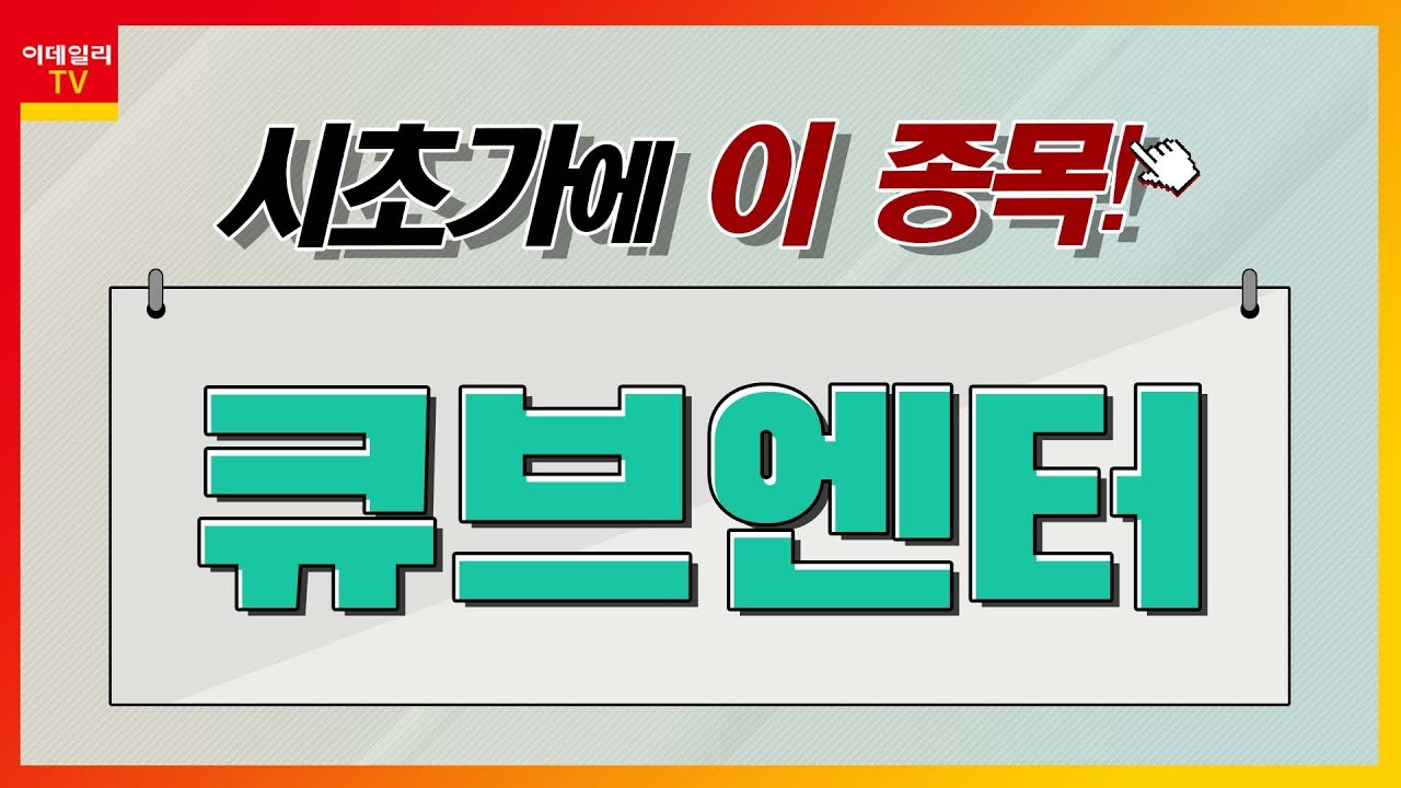 큐브엔터(182360)... 엔터테인먼트_시초가에 이 종목 (20230418)