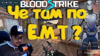 видео: Blood Strike - Че там по E.M.T ? картинка: Blood Strike - Че там по E.M.T ?