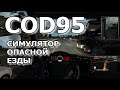 COD95 / Симулятор опасной езды / Обучение в Польше