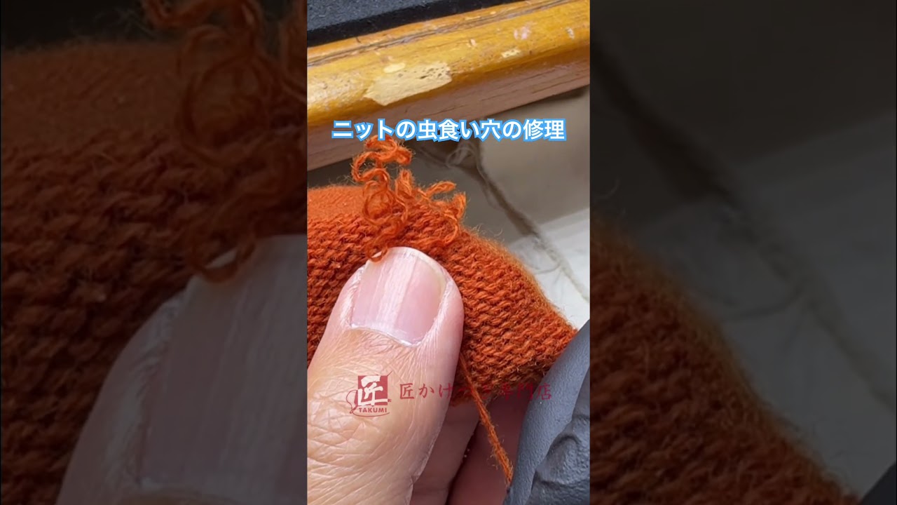 【ニットの虫食い穴修理】　#かけつぎ　#かけはぎ　#ニットの穴の修理 　#shorts　#invisiblemending　#セーター修理　#洋服修理　#vintage　#古着