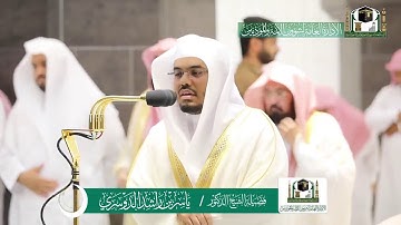 قبس من تلاوة فضيلة الشيخ ياسر الدوسري من صلاة التراويح ليلة ٣ رمضان ١٤٤١ هـ | من سورة البقرة