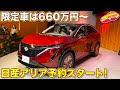 【本日予約開始】日産 新型アリア、価格は660万円から！　新色の限定車を ラブカーズTV 河口まなぶ が内外装チェック！