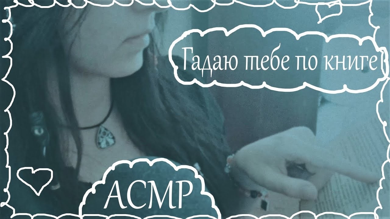 АСМР хтоническое гадание по Лавкрафту