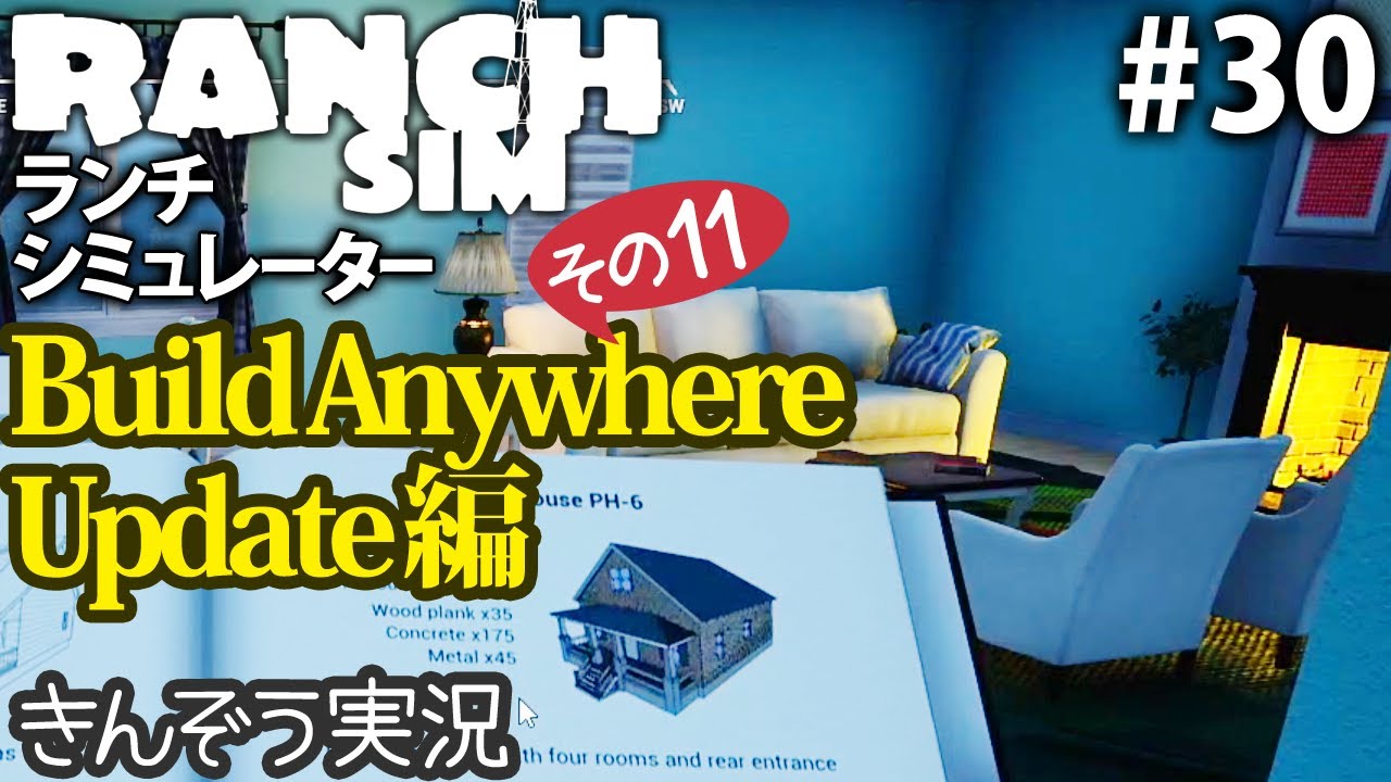 【Build Anywhere Update編11】牧場経営クラフト・シミュレーションゲーム【Ranch Simulator／ランチ・シミュレーター】実況 #30 (PC/Steam)