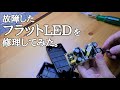 点かなくなったフラットLEDの修理やってみた。アクアリウム用ライト。