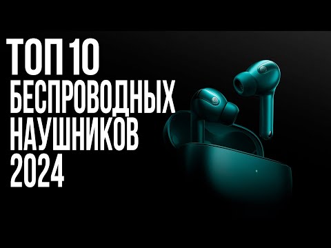 Видео: Лучшие Беспроводные Наушники 2024 года | ТОП-10
