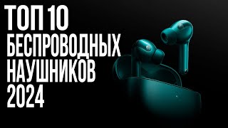 Лучшие Беспроводные Наушники 2024 года | ТОП-10