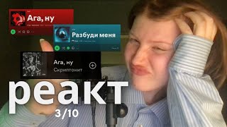 T-Fest, Скриптонит - Ага, ну / T-Fest - разбуди меня / Скриптонит - Ага, ну - реакция